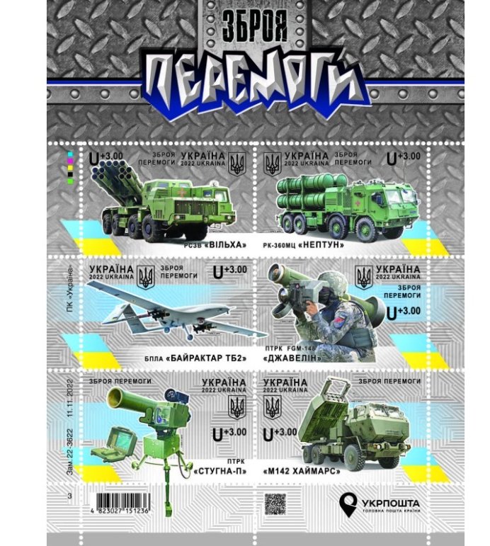Weapons of Victory Ukrainian stamp sheet with six Ukrposhta military stamps from 2022