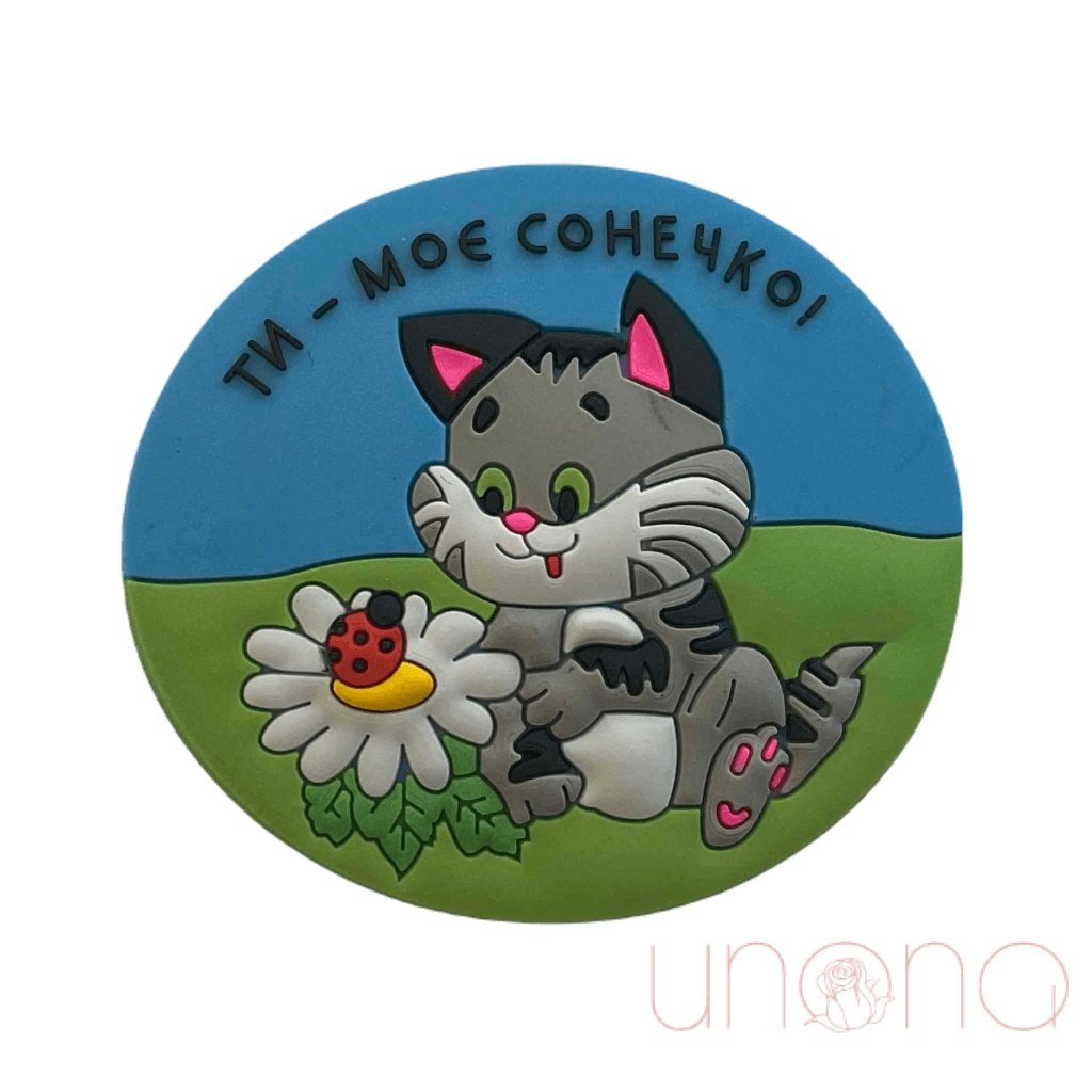 You Are My Sunshine Ukrainian cat magnet