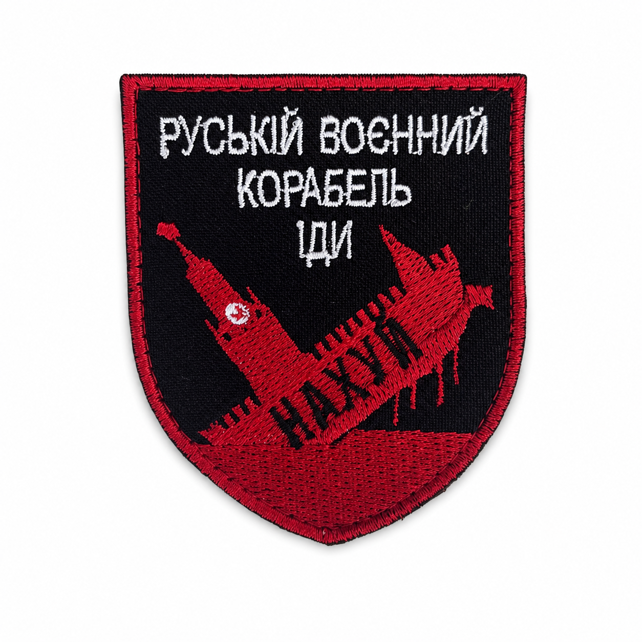 Russian Warship, Go… Ukrainian Embroidered Velcro Patch