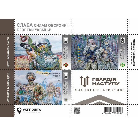 New! Postage set "Glory to the Defense and Security Forces of Ukraine! Offensive Guard"