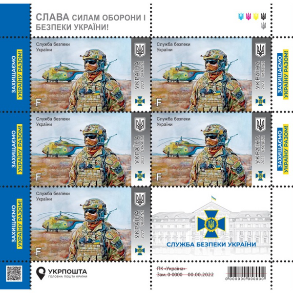 New! "Security Service of Ukraine" of the series "Glory to the Defense and Security Forces of Ukraine!" 5 Collectible Stamps