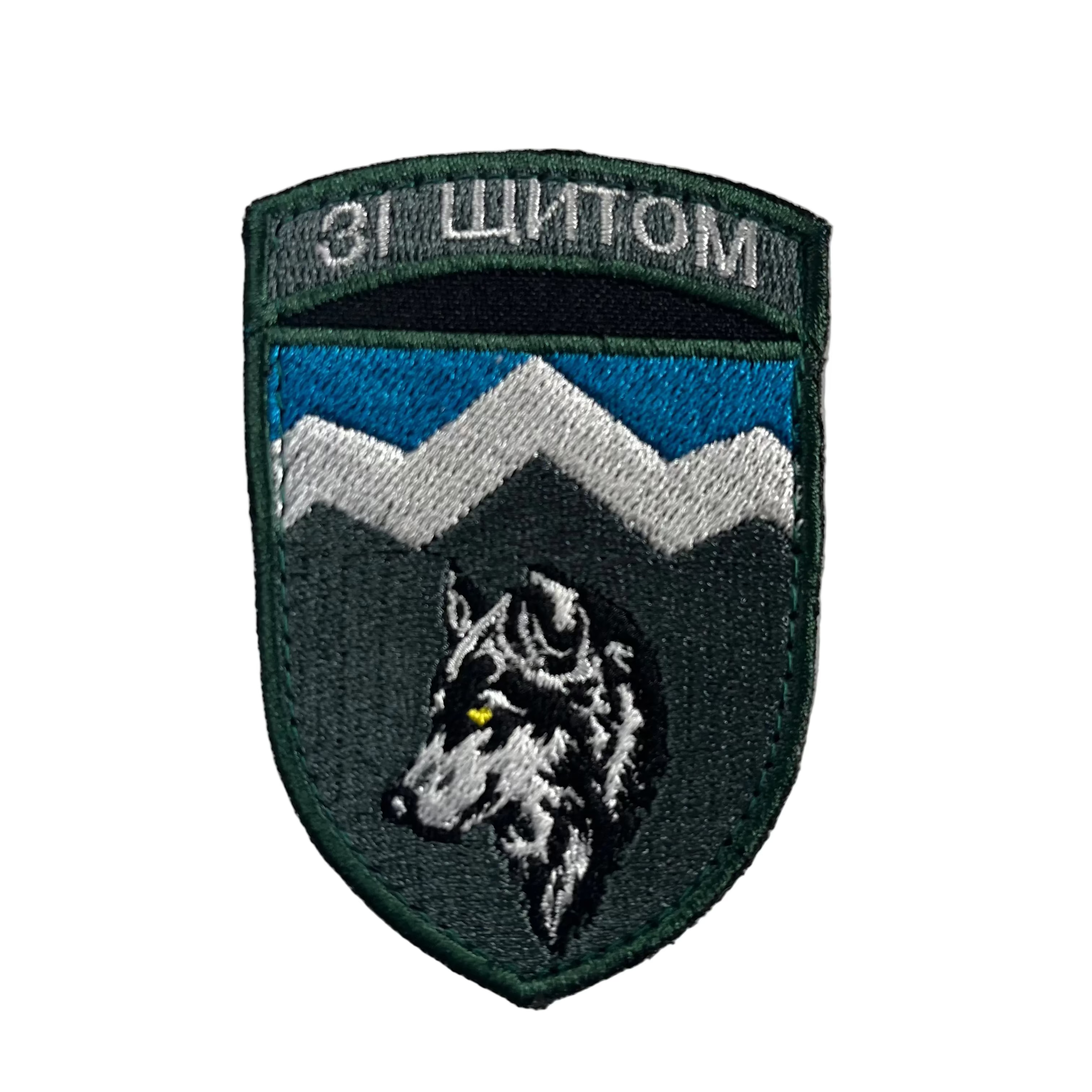 Ukrainian wolf morale patch with mountain scenery, "Зі Щитом" slogan, and Velcro backing for tactical gear